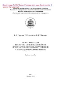 cover of the book Расчет констант кислотно-основных свойств наночастиц оксидных суспензий с помощью программ Mattaad. Учебное пособие