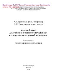 cover of the book Анатомия и физиология человека с элементами балетной медицины. Часть первая. Анатомия и физиология