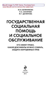 cover of the book Государственная социальная помощь и социальное обслуживание