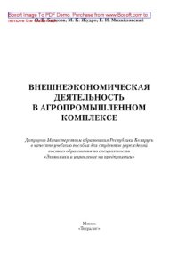 cover of the book Внешнеэкономическая деятельность в агропромышленном комплексе. Учебное пособие