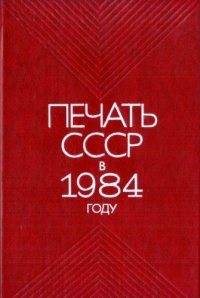 cover of the book Печать СССР в 1984 году. Статистический сборник