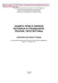 cover of the book Защита прав и свобод человека и гражданина: реалии, перспективы