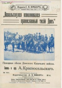 cover of the book Всколыхнулся, взволновался православный тихий Дон. Походная песня Донского Казачьяго войска. Для голоса с фортепиано