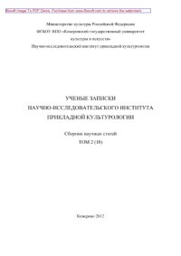 cover of the book Ученые записки НИИ прикладной культурологии. Том 2. Сборник научных статей