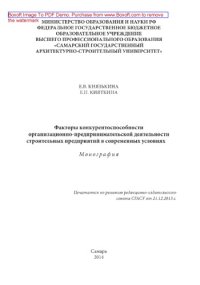 cover of the book Факторы конкурентоспособности организационно-предпринимательской деятельности строительных предприятий в современных условиях. Монография