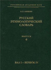 cover of the book Русский этимологический словарь. Вып. 6 (вал I - вершoк IV)