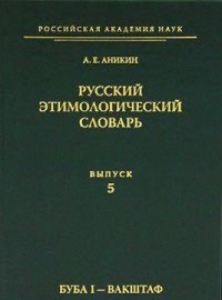 cover of the book Русский этимологический словарь. Вып. 5 (буба I - вакштаф)