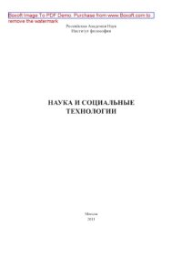 cover of the book Наука и социальные технологии