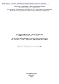 cover of the book Ландшафтная архитектура и формирование городской среды. Материалы IV научно-практического семинара