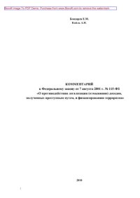 cover of the book Комментарий к ФЗ от 7 августа 2001 года № 115-ФЗ «О противодействии легализации (отмыванию) доходов, полученных преступным путем, и финансированию терроризма»