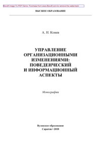 cover of the book Управление организационными изменениями: поведенческий и информационный аспекты. Монография