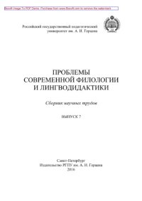 cover of the book Проблемы современной филологии и лингводидактики. Выпуск 7. Сборник научных трудов