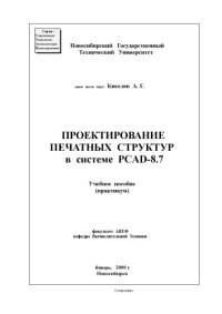 cover of the book Проектирование печатных структур в PCAD-8.7.Учебное пособие(Практикум)