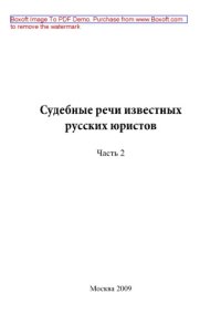 cover of the book Судебные речи известных русских юристов. Часть 2