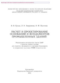 cover of the book Расчет и проектирование оснований и фундаментов промышленных зданий. Учебное пособие