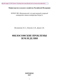 cover of the book Философские проблемы земледелия. Учебное пособие