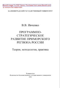 cover of the book Программно-стратегическое развитие приморского региона России. Теория, методология, практика. Монография