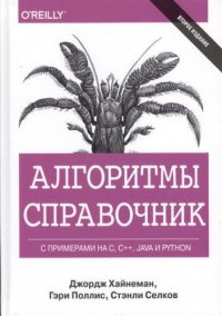 cover of the book Алгоритмы. Справочник с примерами на C, C++, Java и Python (CD)