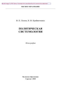 cover of the book Политическая системология. Монография