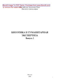 cover of the book Биоэтика и гуманитарная экспертиза. Выпуск 2