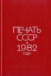 cover of the book Печать СССР в 1982 году. Статистический сборник