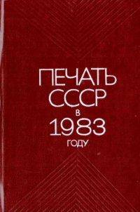 cover of the book Печать СССР в 1983 году. Статистический сборник