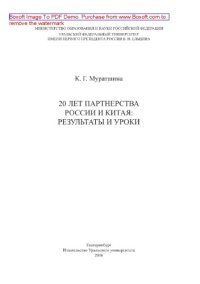 cover of the book 20 лет партнерства России и Китая. Результаты и уроки