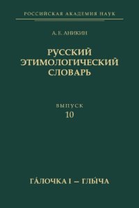 cover of the book Русский этимологический словарь. Вып. 10 (гáлочка I — глы́ча)