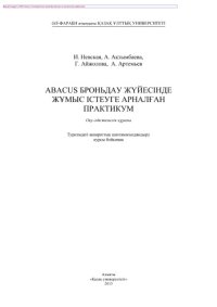 cover of the book Abacus броньдау жүйесінде жұмыс істеуге арналған практикум. Оқу-əдістемелік құрал