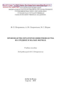 cover of the book Производство продуктов животноводства на малых и средних фермах. Учебное пособие