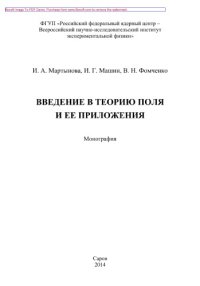 cover of the book Введение в теорию поля и ее приложения. Монография