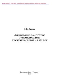 cover of the book Философское наследие Туркменистана. Из глубины веков – в XXI век. Учебное пособие