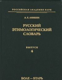 cover of the book Русский этимологический словарь. Вып. 4 (боле - бтарь)