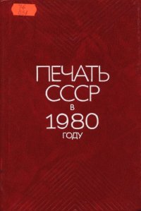 cover of the book Печать СССР в 1980 году. Статистический сборник