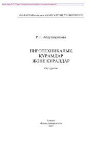 cover of the book Пиротехникалық құрамдар жəне құралдар. Оқу құралы