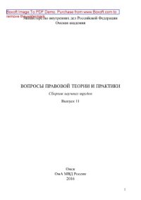 cover of the book Вопросы правовой теории и практики. Выпуск 11. Сборник научных трудов