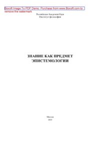 cover of the book Знание как предмет эпистемологии