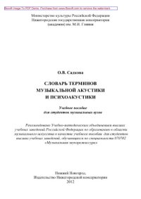 cover of the book Словарь терминов музыкальной акустики и психоакустики. Учебное пособие