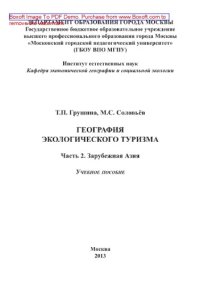 cover of the book География экологического туризма. Часть 2. Зарубежная Азия. Учебное пособие