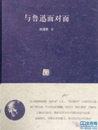 cover of the book 与鲁迅面对面