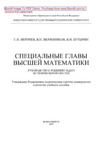 cover of the book Специальные главы высшей математики. Руководство к решению задач по теории вероятностей. Учебное пособие