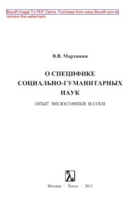 cover of the book О специфике социально-гуманитарных наук. Опыт философики науки