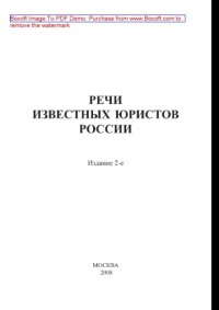 cover of the book Речи известных юристов России. Сборник