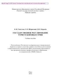 cover of the book Государственное регулирование туристской индустрии. Учебное пособие