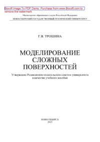 cover of the book Моделирование сложных поверхностей. Учебное пособие