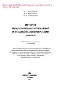 cover of the book История международных отношений и внешней политики России 1648-2010г. Учебник