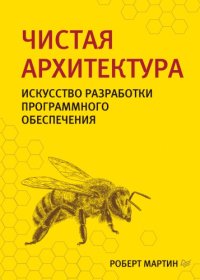 cover of the book Чистая архитектура. Искусство разработки программного обеспечения