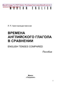 cover of the book Времена английского глагола в сравнении = English Tenses Compared. Пособие