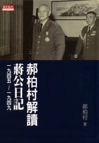 cover of the book 郝柏村解讀蔣公日記 一九四五～一九四九