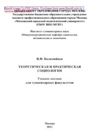 cover of the book Теоретическая и практическая социология. Учебное пособие